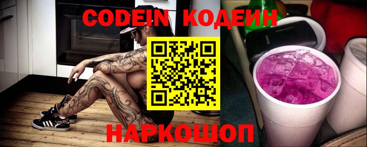 Кодеин Purple Drank Каспийск